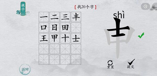 离谱的汉字“申”找字攻略图文