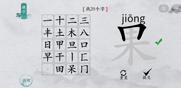 离谱的汉字“果”找出20个字怎么过关