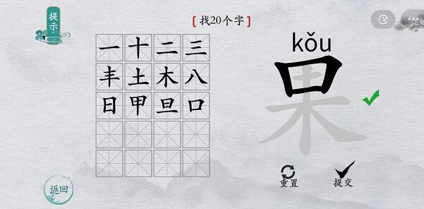 离谱的汉字“果”找出20个字怎么过关