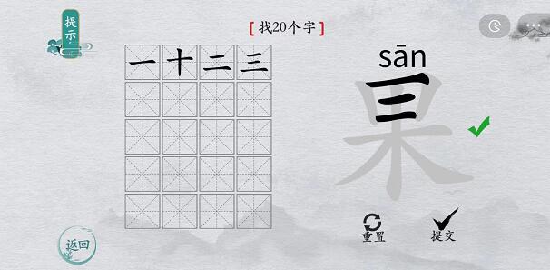 离谱的汉字“果”找出20个字怎么过关