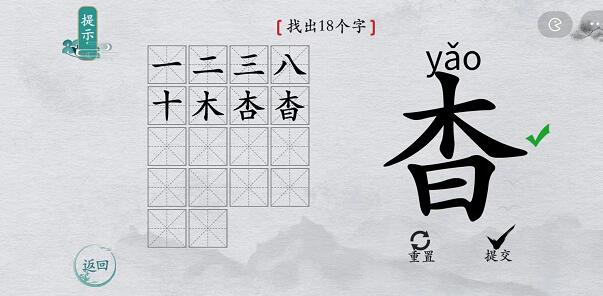 离谱的汉字“杳”找字攻略图文
