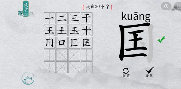 离谱的汉字游戏“国”字找出20个字攻略