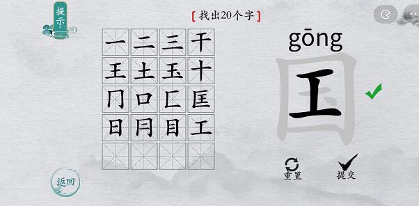 离谱的汉字游戏“国”字找出20个字攻略