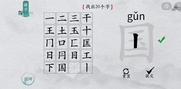 离谱的汉字游戏“国”字找出20个字攻略