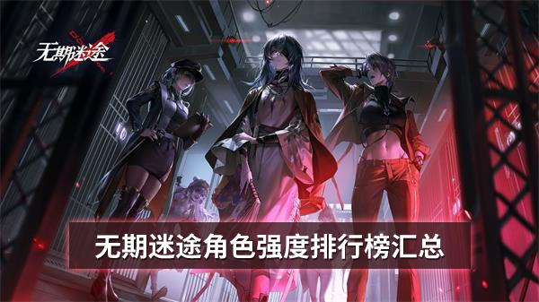 无期迷途角色强度排行榜汇总