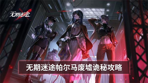 无期迷途帕尔马废墟诡秘攻略
