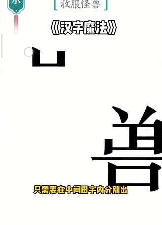 汉字魔法怪兽攻略