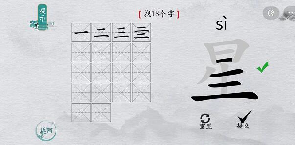 离谱的汉字“星”找出18个字怎么过方法