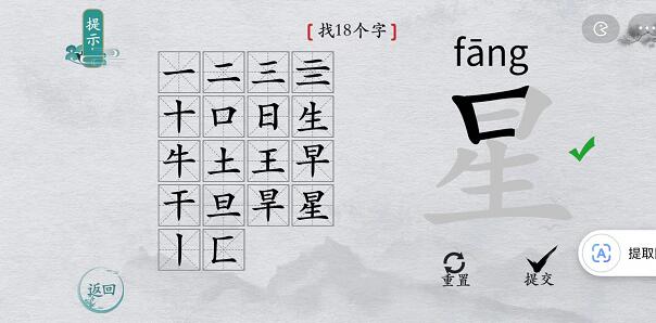 离谱的汉字“星”找出18个字怎么过方法