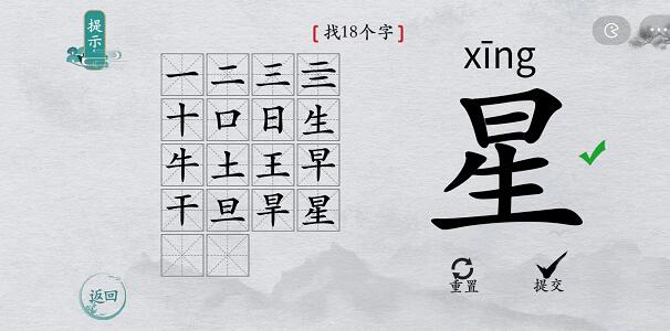 离谱的汉字“星”找出18个字怎么过方法