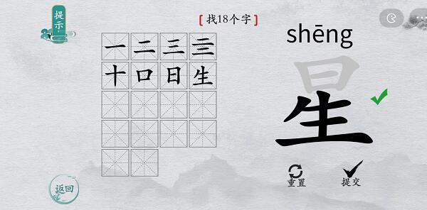 离谱的汉字“星”找出18个字怎么过方法