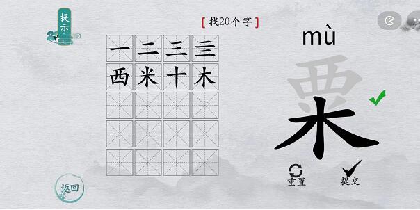 离谱的汉字“粟”找20字攻略解析
