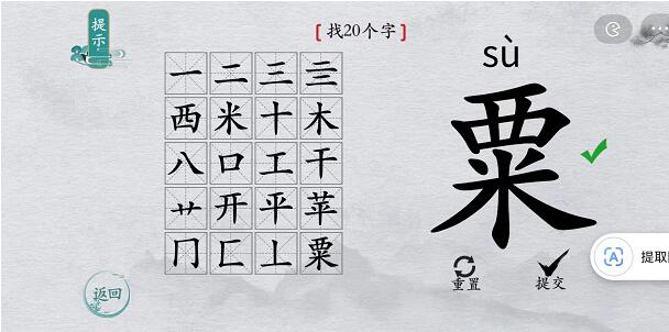 离谱的汉字“粟”找20字攻略解析