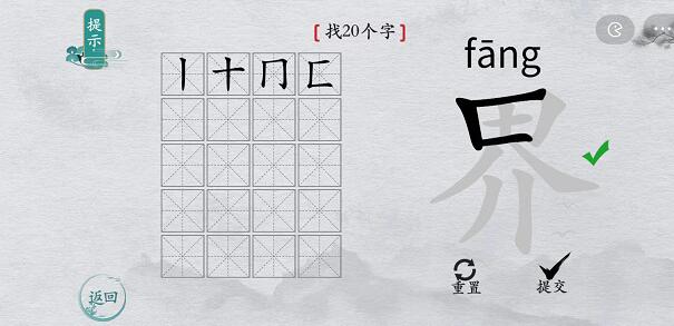 离谱的汉字“界”找出20个字攻略解析 “界”找20个字过关攻略