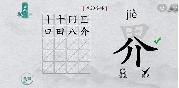离谱的汉字“界”找出20个字攻略解析 “界”找20个字过关攻略