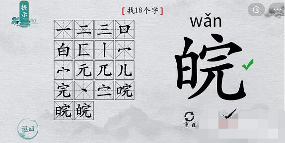 离谱的汉字“皖”找出18个字攻略图文