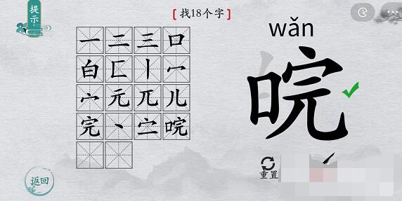 离谱的汉字“皖”找出18个字攻略图文