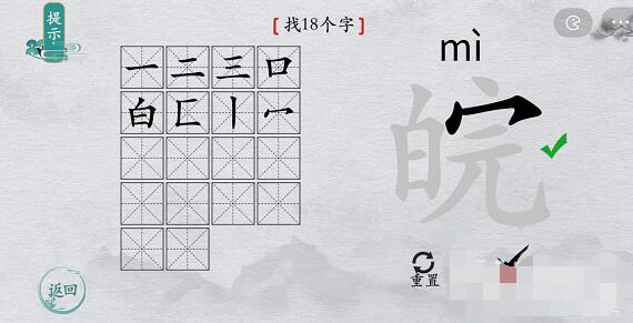 离谱的汉字“皖”找出18个字攻略图文