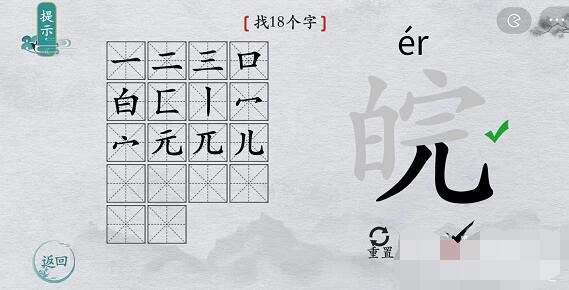 离谱的汉字“皖”找出18个字攻略图文