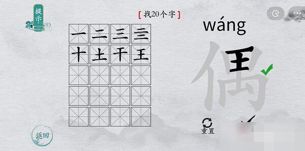 离谱的汉字“偶”找出20个字攻略解析[图文]