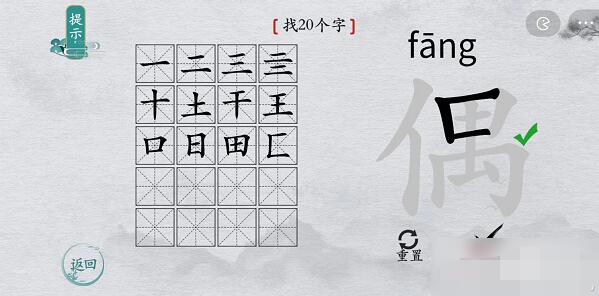离谱的汉字“偶”找出20个字攻略解析[图文]