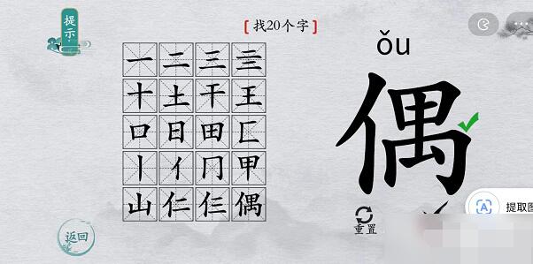 离谱的汉字“偶”找出20个字攻略解析[图文]