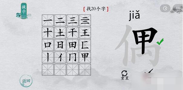 离谱的汉字“偶”找出20个字攻略解析[图文]