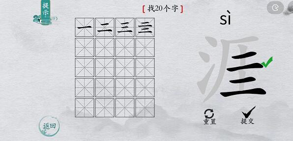 离谱的汉字“涯”找20个字怎么过关
