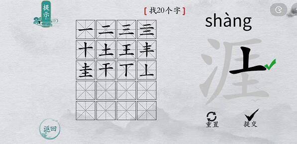 离谱的汉字“涯”找20个字怎么过关