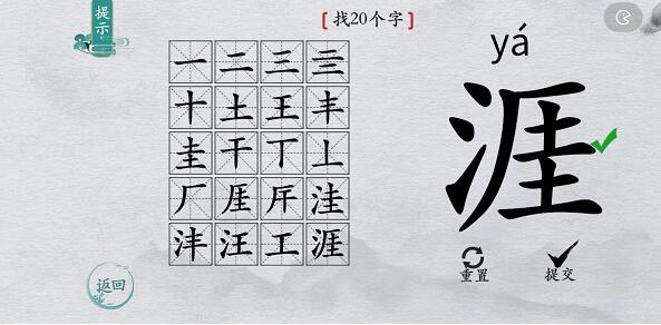 离谱的汉字“涯”找20个字怎么过关