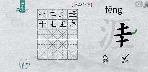 离谱的汉字“涯”找20个字怎么过关