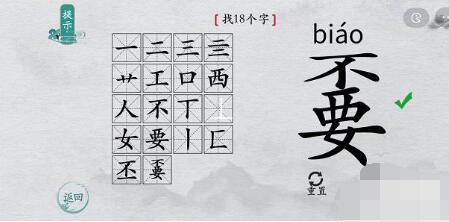 离谱的汉字“嫑”找出18个字怎么过攻略