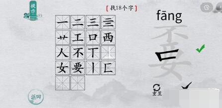 离谱的汉字“嫑”找出18个字怎么过攻略
