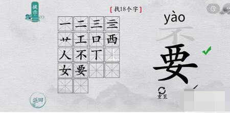 离谱的汉字“嫑”找出18个字怎么过攻略
