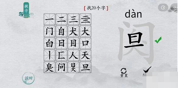 离谱的汉字“阒”找二十个字攻略图文