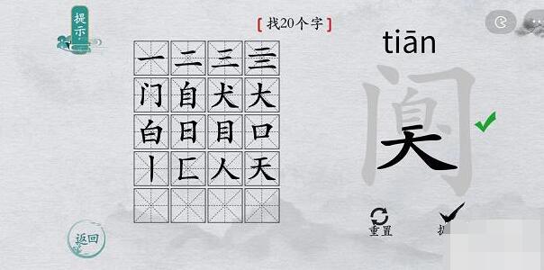 离谱的汉字“阒”找二十个字攻略图文