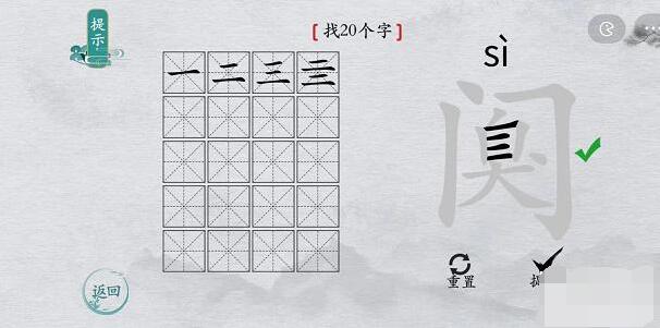 离谱的汉字“阒”找二十个字攻略图文
