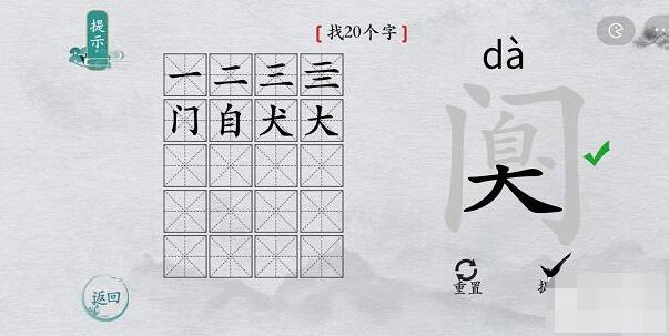离谱的汉字“阒”找二十个字攻略图文