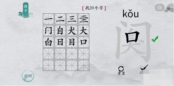 离谱的汉字“阒”找二十个字攻略图文