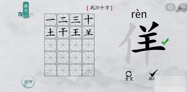 离谱的汉字“佯”找20个字怎么过[多图]