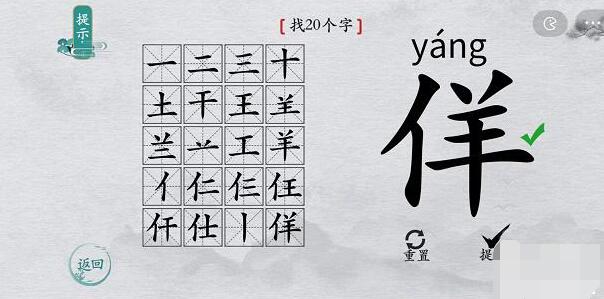 离谱的汉字“佯”找20个字怎么过[多图]