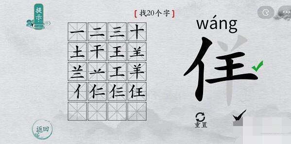 离谱的汉字“佯”找20个字怎么过[多图]