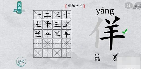 离谱的汉字“佯”找20个字怎么过[多图]