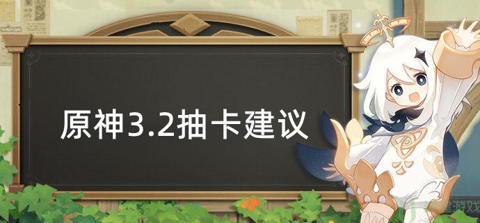 原神3.2抽卡建议