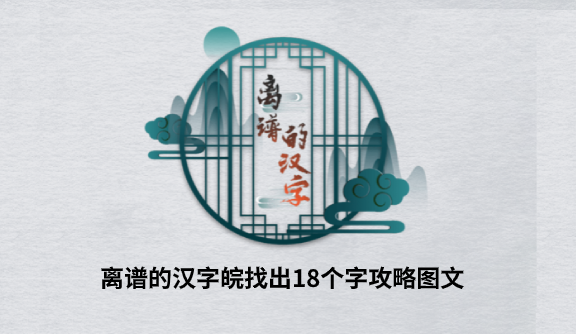 离谱的汉字“皖”找出18个字攻略图文