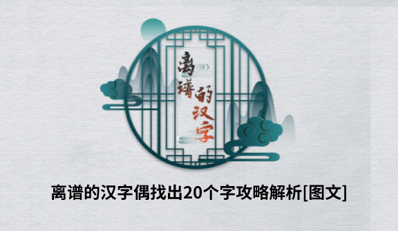 离谱的汉字“偶”找出20个字攻略解析[图文]
