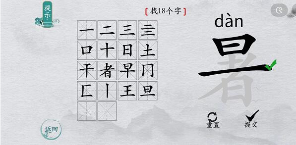 离谱的汉字“暑”找出18个字图文攻略