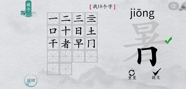 离谱的汉字“暑”找出18个字图文攻略