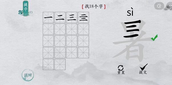 离谱的汉字“暑”找出18个字图文攻略