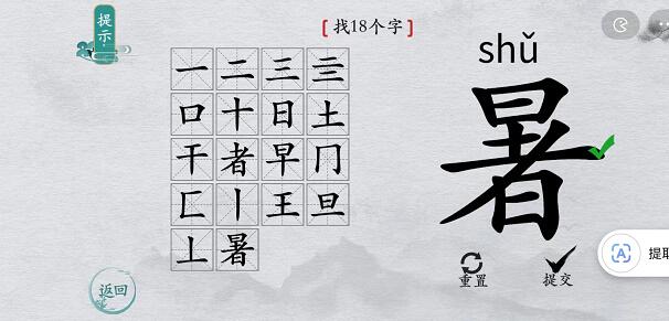 离谱的汉字“暑”找出18个字图文攻略